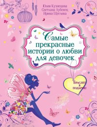 Самые прекрасные истории о любви для девочек (сборник). Щеглова Ирина - читать в Рулиб