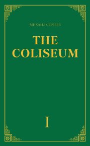 «The Coliseum» (Колизей). Часть 1. Сергеев Михаил - читать в Рулиб