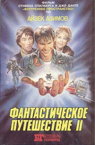 Фантастическое путешествие II. Азимов Айзек - Rulib.pro Фантастическое путешествие II. Азимов Айзек - читать в Рулиб