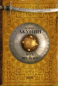 Бох и Шельма (сборник). Акунин Борис - читать в Рулиб