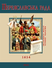 Переяславська Рада. 1654. Швець Сергій - читать в Рулиб