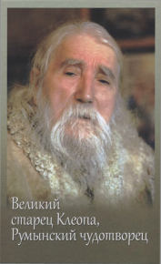 Великий старец Клеопа, румынский чудотворец. Автор неизвестен - читать в Рулиб