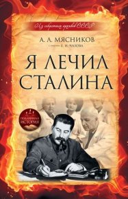 Я лечил Сталина: из секретных архивов СССР. Чазов Евгений - читать в Рулиб