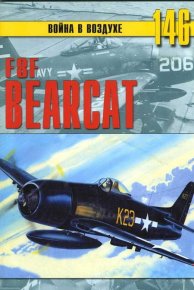 F8F «Bearcat». Иванов С - читать в Рулиб