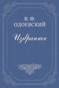 Заметки о Москве. Одоевский Владимир - Rulib.pro Заметки о Москве. Одоевский Владимир - читать в Рулиб