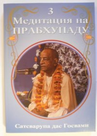 Медитация на Прабхупаду 3. Госвами Сатсварупа Даса - читать в Рулиб
