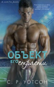 Объект его страсти (ЛП). Уотсон С. - Rulib.pro Объект его страсти (ЛП). Уотсон С. - читать в Рулиб