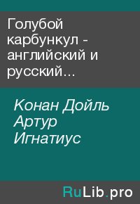 Голубой карбункул - английский и русский параллельные тексты. Конан Дойль Артур - читать в Рулиб