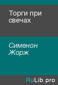 Торги при свечах. Сименон Жорж - читать в Рулиб