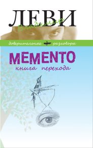 MEMENTO, книга перехода. Леви Владимир - читать в Рулиб