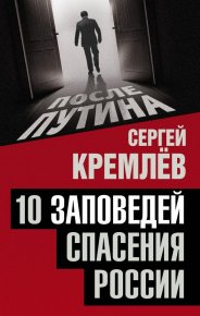10 заповедей спасения России. Кремлёв Сергей - читать в Рулиб