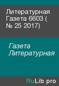 Литературная Газета  6603 ( № 25 2017). Газета Литературная - читать в Рулиб