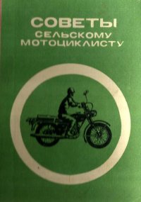 Советы сельскому мотоциклисту (Справочное пособие). Берин Ф - читать в Рулиб
