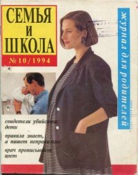 Семья и школа 1994 №10. журнал «Семья и школа» - читать в Рулиб