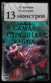 13 монстров (сборник). Врочек Шимун - читать в Рулиб