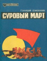 Суровый март (Рассказы). Семенихин Геннадий - читать в Рулиб
