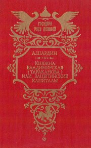 Княжна Владимирская (Тараканова), или Зацепинские капиталы. Сухонин Петр - читать в Рулиб