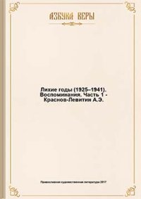Лихие годы (1925–1941): Воспоминания. Краснов-Левитин Анатолий - читать в Рулиб