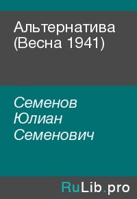 Альтернатива (Весна 1941). Семенов Юлиан - читать в Рулиб