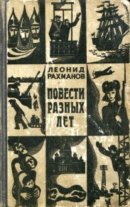 Повести разных лет. Рахманов Леонид - читать в Рулиб
