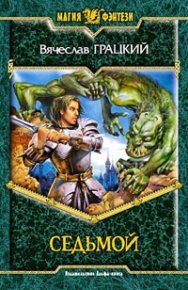 Седьмой. Грацкий Вячеслав - читать в Рулиб