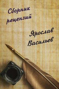 Сборник рецензий. Васильев Ярослав - читать в Рулиб