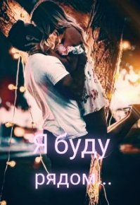 Я буду рядом... (СИ). Мур Настёна - читать в Рулиб