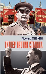 Гитлер против Сталина. Млечин Леонид - читать в Рулиб
