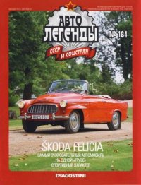 Škoda Felicia. журнал «Автолегенды СССР» - читать в Рулиб