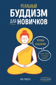 Реальный буддизм для новичков. Основы буддизма. Ясные ответы на трудные вопросы. Рашета Ноа - читать в Рулиб