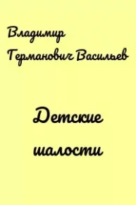Детские шалости. Васильев Владимир (Василид-2) - читать в Рулиб