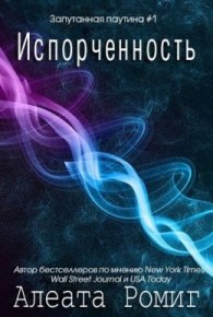 Испорченность. Ромиг Алеата - читать в Рулиб