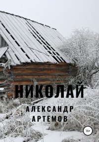 Николай. Артёмов Александр - читать в Рулиб