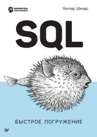 SQL: быстрое погружение. Шилдс Уолтер - читать в Рулиб