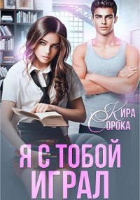 Я с тобой играл. Сорока Кира - читать в Рулиб