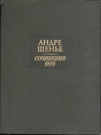 Сочинения 1819. Шенье Андре - читать в Рулиб