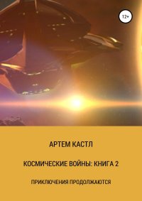 Космические Войны: Книга 2. Кастл Артем - читать в Рулиб