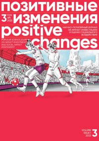 Позитивные изменения, Том 3 №1, 2023. Positive changes. Volume 3, Issue 1 (2023). «Позитивные изменения» Редакция журнала - читать в Рулиб