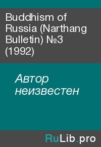 Buddhism of Russia (Narthang Bulletin) №3 (1992). Автор неизвестен - читать в Рулиб