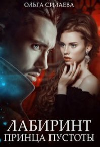 Лабиринт Принца Пустоты. Силаева Ольга - читать в Рулиб