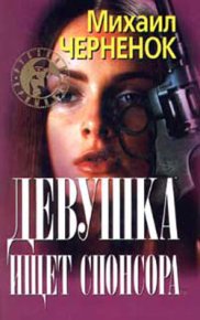 Девушка ищет спонсора. Черненок Михаил - читать в Рулиб