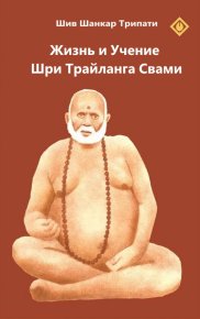 Жизнь и Учение Шри Трайланга Свами. Шив Шанкар Трипати  (Шибуджи) - читать в Рулиб