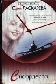 Стюардесса. Ласкарева Елена - читать в Рулиб