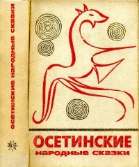 Осетинские народные сказки. Автор неизвестен - Народные сказки - читать в Рулиб