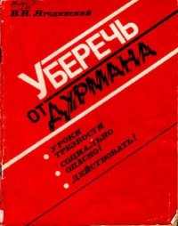 Уберечь от дурмана. Ягодинский Виктор - читать в Рулиб