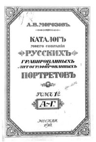 Каталог  русских гравированных и литографированных портретов Т.1. Морозовъ А. - читать в Рулиб