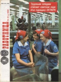 Работница 1981 №11. журнал «Работница» - читать в Рулиб