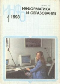 Информатика и образование 1993 №01. журнал «Информатика и образование» - читать в Рулиб