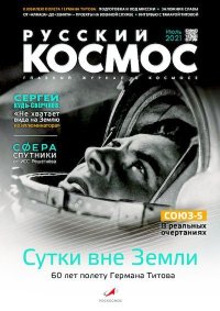 Русский космос 2021 №07. Журнал «Русский космос» - читать в Рулиб