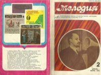 Мелодия 1980 №2. журнал «Мелодия» - читать в Рулиб
